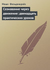 Сознавание через движение: двенадцать практических уроков