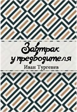 Завтрак у Предводителя