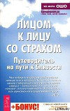 Лицом к лицу со страхом. Путеводитель на пути к близости