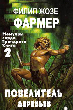 Повелитель деревьев (Мемуары Лорда Грандрита - 10)