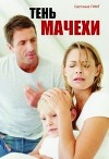 Тень мачехи (СИ)