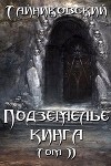 Подземелье Кинга. Том II (СИ)
