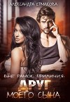 Вне рамок приличия: Друг моего сына (СИ)