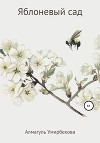 Яблоневый сад