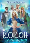 Кокон для души (СИ)