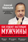 Как худеют настоящие мужчины. Клиническая диета доктора Ковалькова
