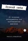 Познай себя