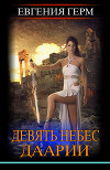 Девять небес Даарии (СИ)