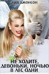 Не ходите, девоньки, ночью в лес одни (СИ)