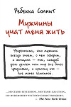 Мужчины учат меня жить