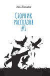 Сборник рассказов #1