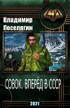 Совок. Вперёд в СССР (СИ)