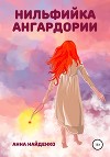 Нильфийка Ангардории