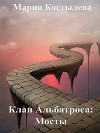 Мосты (СИ)