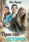Простая история (СИ)