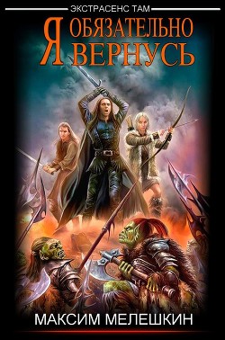 Я обязательно вернусь (СИ)