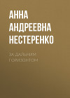 За дальним горизонтом