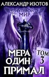 Мера один: Примал (СИ)