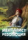 Менталист. Революция (СИ)