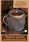 Чашка какао и тёплый плед. Сборник рассказов и повестей