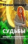 Судьбы. Миры вселенной (СИ)