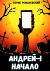 Андрей Первый. Дилогия (СИ)