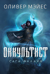 Оккультист. Сага Онлайн (ЛП)