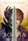 Избранник Башни VIII: Война. Том Первый (СИ)