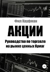 Акции. Руководство по торговле на рынке ценных бумаг