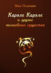 Карэле Карэле и другие волшебные существа (СИ)