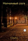 Молчаливый слуга (СИ)