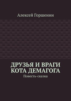 Друзья и враги кота Демагога. Повесть-сказка