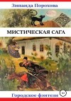 Мистическая сага (СИ)