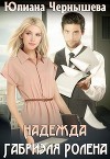 Надежда Габриэля Ролена (СИ)