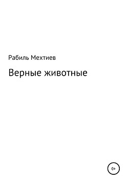 Верные животные