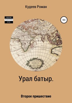 Урал батыр. Второе пришествие