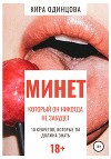 Минет, который он никогда не забудет. 10 секретов, которые ты должна знать