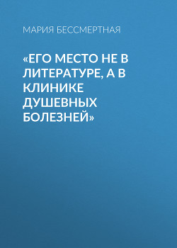 «Его место не в литературе, а в клинике душевных болезней»