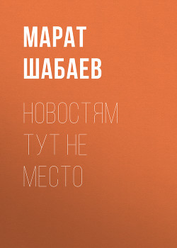 Новостям тут не место