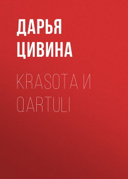 Krasota и Qartuli