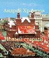 Новый старый 1978-й. Книга девятая (СИ)
