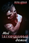 Мой татуированный демон (СИ)
