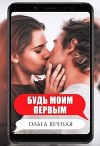 Будь моим первым (СИ)