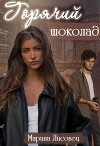 Горячий шоколад (СИ)