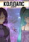 Коллапс (СИ)