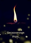 Бесконечная Игра (СИ)