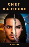 Снег на песке (СИ)