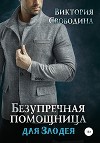 Безупречная помощница для Злодея (СИ)