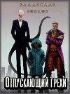 Отпускающий грехи (СИ)
