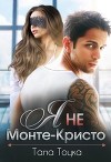 Я не Монте-Кристо (СИ)